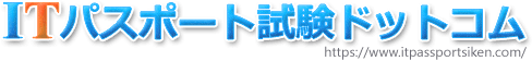 ITパスポート試験ドットコム トップページ ITパスポート試験ドットコム